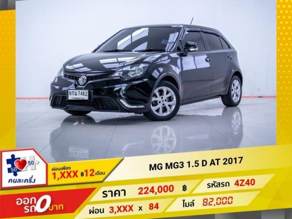 2017 MG MG3 1.5 D ผ่อน 1,738 บาท 12 เดือนแรก